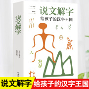 说文解字正版许慎著汕头大学出版社中小学生少儿学习汉字演变图解象形文字书字典给孩子的汉字王国注音版古代汉语字典儿童读物课外书学习画说部首今释甲骨文字的演变图文字典解词认字书认字详解古文通论图解课外阅读书