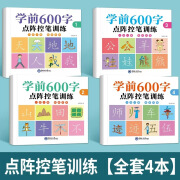 涉成华阳学前600字汉字描红本幼儿园练字帖一年级写字幼小衔接初 学前600字描红【数量4个是一套】