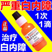 治白内障专用眼药水】缓解中老年看不清眼球混浊视物模糊眼球干涩缓解疲劳吡诺克辛钠滴眼液白内停 一盒装【国药准字】