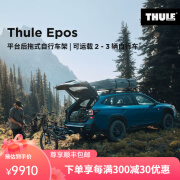 拓乐Thule Epos后拖式自行车架 可装载2-3辆自行车 Thule Epos 2bike