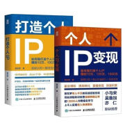 个人IP变现+个人IP打造 粥左罗著个人品牌打造变现实操书籍 套装（2本） 套装2本