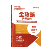 2025版深圳专版考点专练名师金典历史道法物理化学七年级上册 2023秋 名师金典历史七上 初中通用