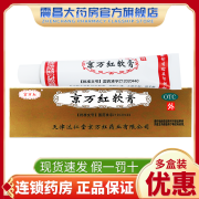 京万红 京万红软膏 20g 活血解毒 消肿止痛 去腐生肌 轻度水火烫伤 疮疡肿痛 创面溃烂 1盒