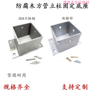 睿智捷（WEASGEN）定制防腐木方管立柱套筒固定底座葡萄架栏杆不 非标定制(内径*高度/材质)