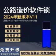 京信达纵横公路2024软件全国通用新版公路造价软件加密锁五金养护算量 同望养护+同望公路（进口芯片）