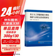 基于人工智能的航空弹药保障与决策支持系统研究(精)