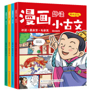 漫画趣读小古文全4册 小学生漫画古诗文有趣爆笑文言文趣味杂谈 晓套装-漫画趣读小古文全4册 全4册 册 全4册