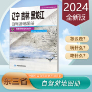 2024年版 东三省旅游地图 辽宁吉林黑龙江自驾游地图册 中国分省自驾游地图册系列 长白山 旅游攻略 详细自驾游路线