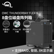 OWCOWC Flex8雷电3磁盘阵列箱 8盘位SATA/SAS/U.2 PCIE扩展万兆网络