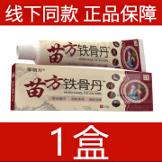 邹翳方苗方铁骨丹中草药草本乳膏【电视广告款】（1盒20g） 【体验装】一支装