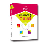 高中物理学习题详解 黄鹏志 李弘 蔡子星 中科大出版社旗舰店