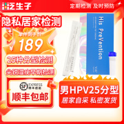 泛生子男性HPV检测试纸hpv25分型尖锐湿疣梅毒HIV检测 HPV检测25种分型