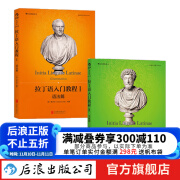 【2册套装】拉丁语入门教程1+拉丁语入门教程2 拉丁语入门教程书籍 拉丁语教材书 后浪正版