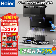 海尔新品27立方抽油烟机 顶侧底双三吸1000PA 大吸力变频增压烟灶套装 厨房三件套燃气灶热水器EC729UD 【烟灶套装】5.2KW定时灶+EC729