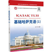 基础哈萨克语1-3册 附音频 小语种学习教材 基础入门 全新正版 张辉 著 世界图书出版 基础哈萨克语（1）