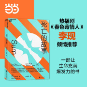 当当正版 死亡的故事 春色寄情人 李现推荐 【单册】死亡的故事 大卫 伊格曼