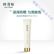 林清轩美肤防晒霜40g SPF20P++清爽不油腻保湿隔离夏季紫外线晒伤防晒乳