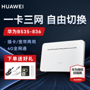 华为【30天试用】 华为移动4G路由器随身无线wifi插卡/宽带两用企业工业级CPE流量网卡 B535-836+赠试用流量【三网切换】