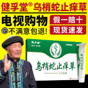 健孚堂乌梢蛇止痒草止痒膏电视购物舒缓外用软膏草本乳膏 电视购物款发1支（15g1瓶）