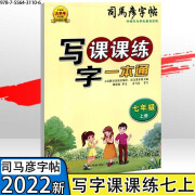 司马彦写字课课练一本通七八九年级人教版语文同步练字帖 英语课课练一本通初一初二初三钢笔临摹蒙纸字帖 七上 写字课课练一本通