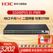 华三（H3C）S5048PV5-EI-PWR 48口千兆4千兆光口二层网管POE交换机功率370W 家用监控摄像企业网络集线器交换器 网线分线器分流器