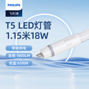 飞利浦（PHILIPS）恒亮型T5灯管LED单端供电led灯管单端输入灯管细管 1.16米18W白光6500K 【1支装】