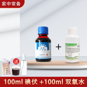 赣珊瑚医用碘伏消毒液医护用大瓶泡脚杀菌碘酒家用皮肤伤口碘酊喷雾伤口 碘伏100ml+双氧水100ml