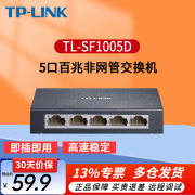 普联（TP-LINK）5口8口千兆交换机 TL-SF1005D 5口百兆 钢壳 交换器网线分线器分流器家用网络集线器