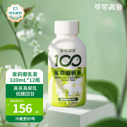 可可满分茉莉椰乳茶 320ml*12瓶 整箱装 植物蛋白饮 花茶 低糖奶茶