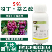 5%吲丁萘乙酸 葡萄提高成活率农药生长调节剂 100g*1瓶