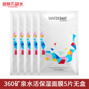 屈臣氏专柜  WATER360矿泉水活保湿/亮采面膜 5片装 水活保湿面膜 5片无盒