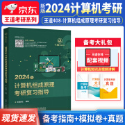 王道408考研计算机2024 数据结构计算机组成原理计算机操作系统计算机网络 计算机组成原理