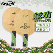 世奥得（SWORD）新款乒乓球拍底板炫木纯木全面进攻型经典初级中级 直板短手柄CS