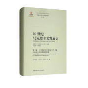 20世纪马克思主义发展史·第三卷 十月革命至20世纪50年代初马克思主义在苏联的发展