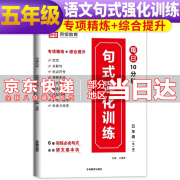 【年级可选】句式强化训练小学语文句式训练大全语文专项组词造句照样子写句子 修辞 仿写 关联词 标点符号 句式转换 修改病句 句段训练 扩句缩句 衔接与排序 句式强化训练 五年级