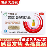 禾穗速校 氨咖黄敏胶囊12粒 原速效伤风胶囊用于普通流行性 发热 四肢酸痛 流涕鼻塞四季L 1盒装缓解普通