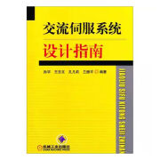 交流伺服系统设计指南 孙宇王志文孔凡莉 机械工业出版社