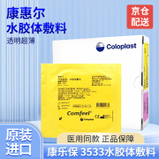 康乐保（Coloplast）水胶体敷料3533康惠尔超薄透明贴医用褥疮压疮贴伤口造口贴10x10cm 超薄水胶体敷料3533【10片/盒】