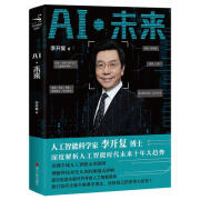 【正版特惠】AI 未来（李开复博士深度解析人工智能未来十年大趋势）