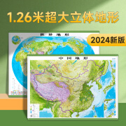 中国地图和世界地图 2024新版 地理地图挂图 3D立体凹凸地形地图 超大尺寸约1.26*0.9米 中国+世界地形