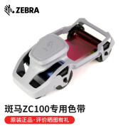 斑马（ZEBRA） 证卡打印机彩色带制卡机黑色带 zc100原装彩色带