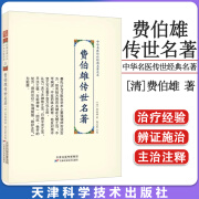 费伯雄传世名著 中华名医传世经典名著大系  [清]费伯雄  天津科学技术出版社 9787574202481