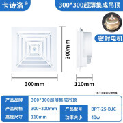 卡诗洛集成吊顶换气扇600*600厨房凉霸换风扇卫生间家用排气扇强 300*300超薄吊顶赠送1米铝箔管龙骨卡扣