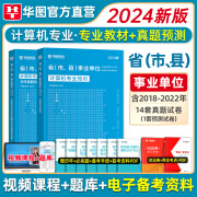 计算机专业知识】华图教育事业编考试用书2024年计算机专业科目教材历年真题模拟试卷事业单位考试事业编制天津浙江安徽湖南江苏省 2024版事业单位考试专用教材计算机专业知识（2本