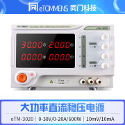 eTOMMENS同门eTM-3020大功率直流稳压电源30V20A直流可调稳压电源