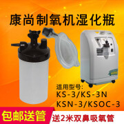 康尚制氧机湿化瓶湿化水杯KS-3N KSN-3 KSOC-3家用氧气机配件