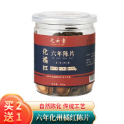 元云堂 化橘红 六年陈片 化州橘红果片 茂名特产切片正毛 1罐100g