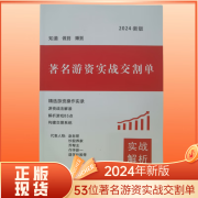 2024版著名游资交割单赵老哥退学炒股养家心法柚子悟道56位游资语录战法 著名游资实战交割单