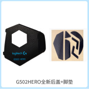 logitech 罗技G502HERO英雄联盟全新原装鼠标配重底盖配件脚垫全新 G502后盖+脚垫