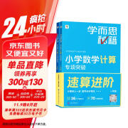 学而思秘籍小学数学计算专项突破教程+练习（四年级）（2024升级版）附精讲视频